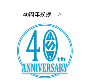 40周年挨拶