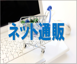 ネット通販