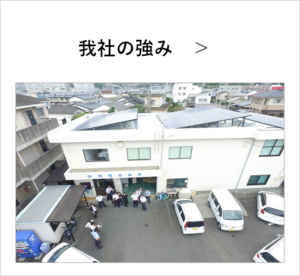 我社の強み